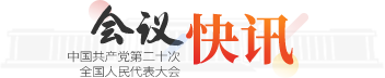会议快讯